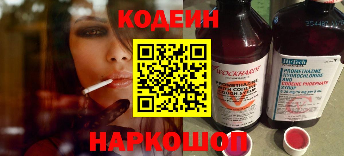 Codein напиток Lean (лин) Сибай